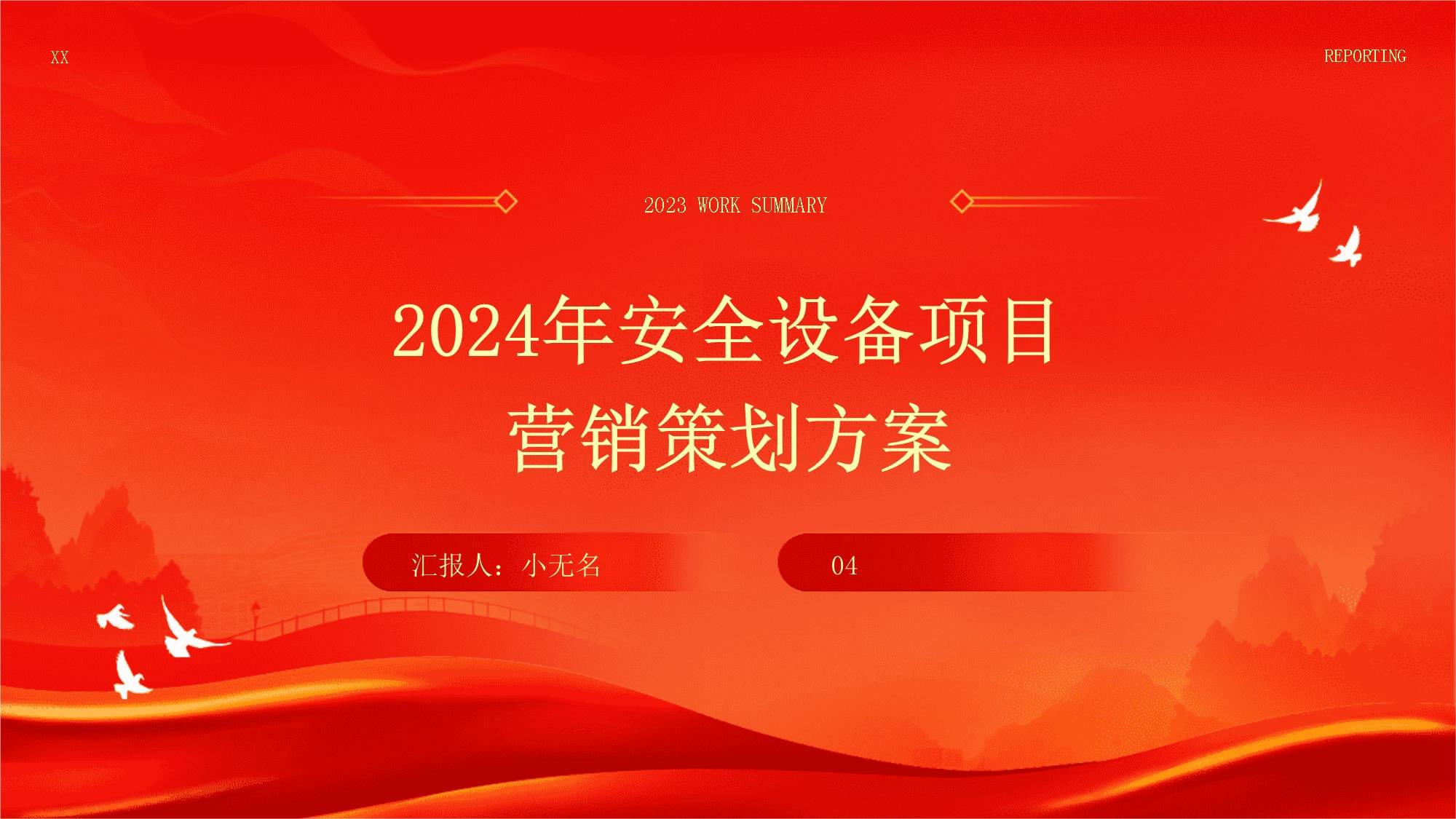 2024年安全設(shè)備項(xiàng)目營銷策劃方案