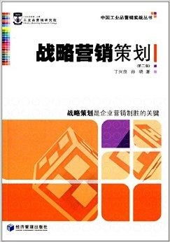 《中國工業(yè)品營銷實(shí)戰(zhàn)叢書》之戰(zhàn)略營銷策劃與項(xiàng)目營銷策劃精要