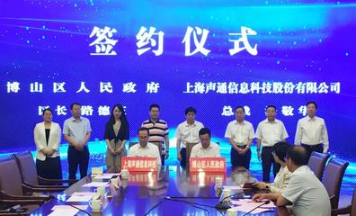 博山區與上海聲通信息科技股份有限公司達成戰略合作，攜手打造智慧城市新標桿