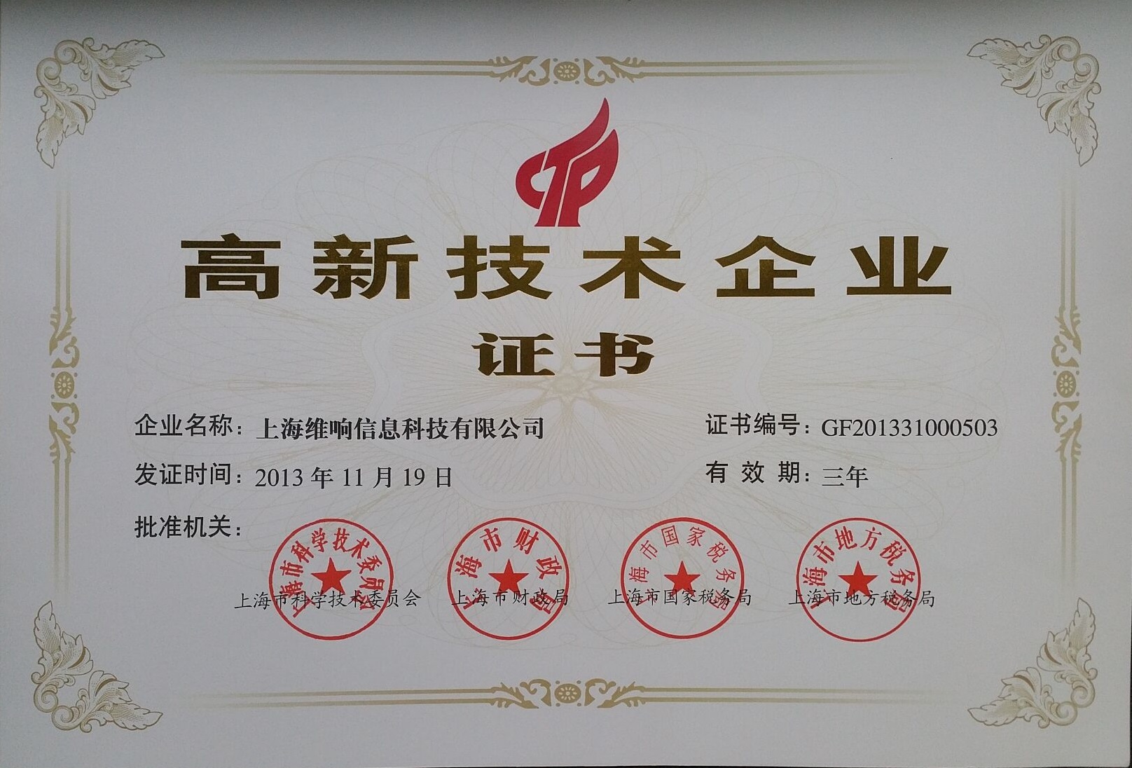 資質證書加持，創新科技賦能——上海維響信息技術有限公司